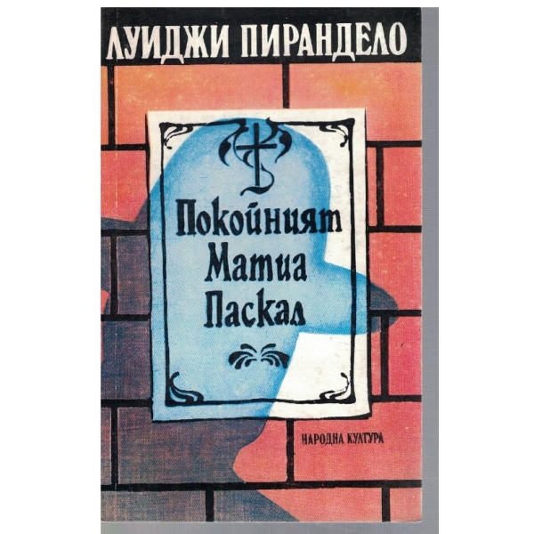 Покойният Матиа Паскал