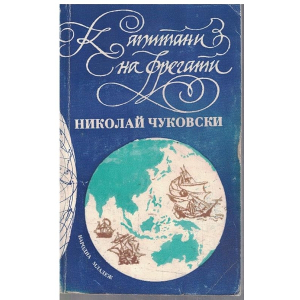 Капитани на фрегати