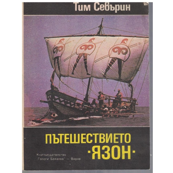 Пътешествието "Язон"