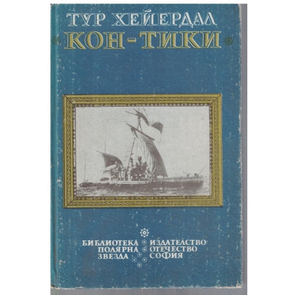 Кон-Тики