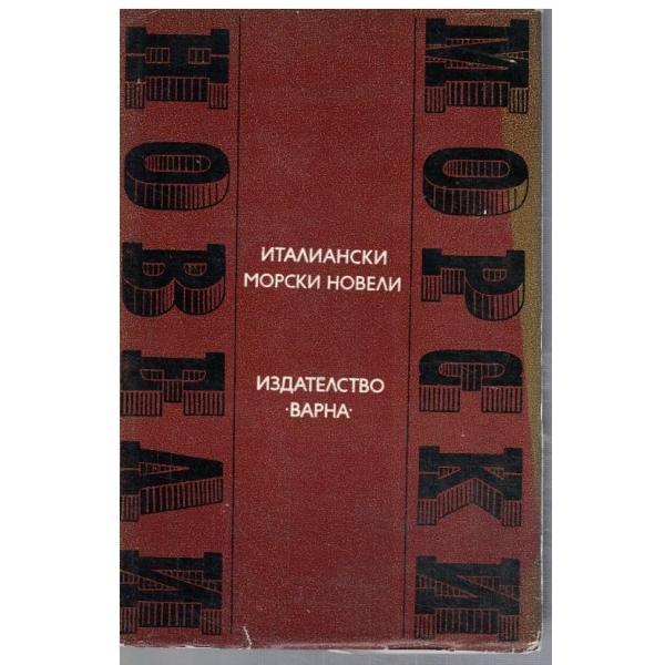 Италиански морски новели