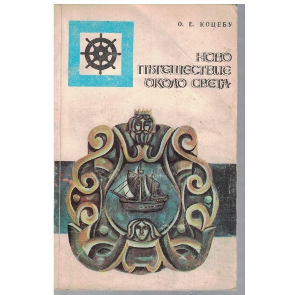 Ново пътешествие около света