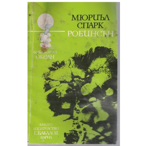 Робинсън