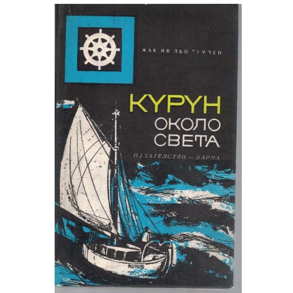 Курун около света