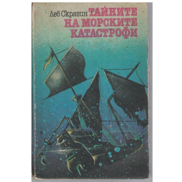 Тайните на морските катастрофи
