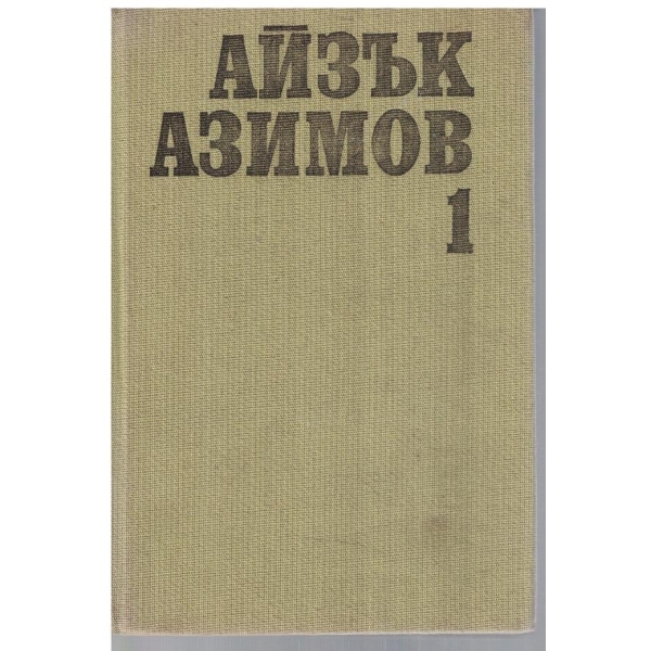 Ай. Азимов - Избрани фантастични произведения в 2 тома - том 1