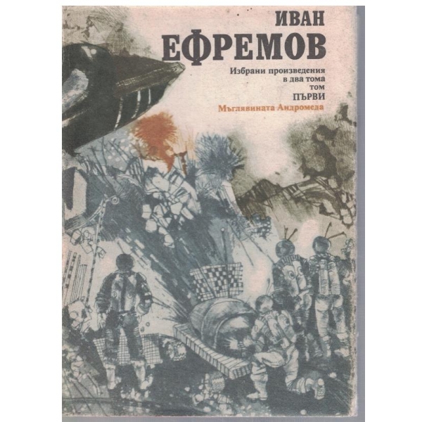 И. Ефремов - Избрани произведения в 2 тома - том 1