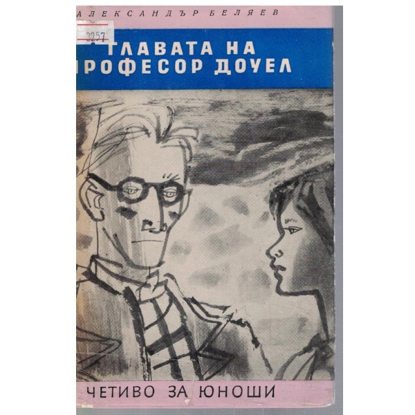 Главата на професор Доуел