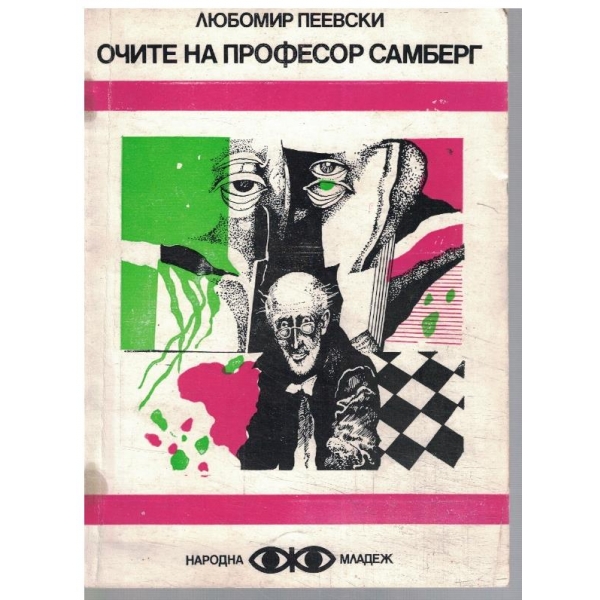 Очите на професор Самберг