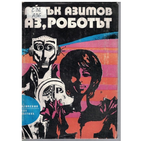 Аз Роботът