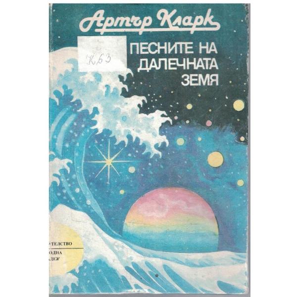 Песните на Далечната земя