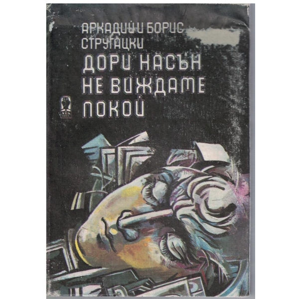 Дори насън не виждаме покой
