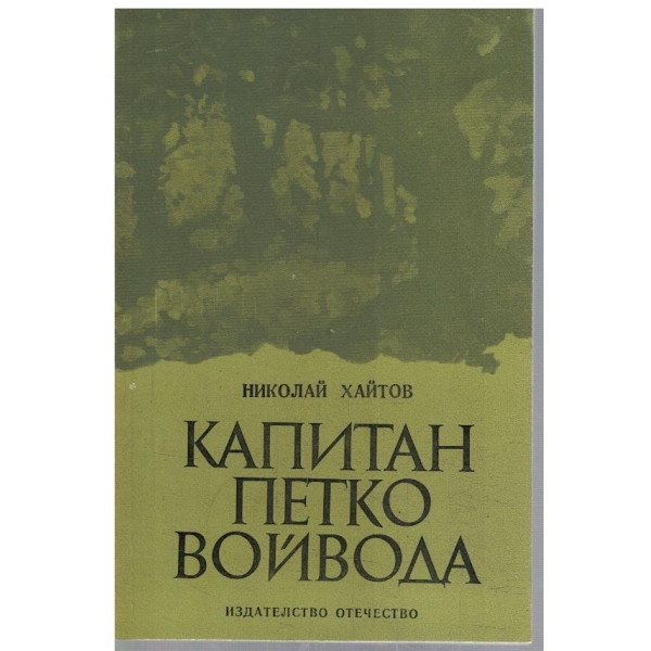 Капитан Петко войвода