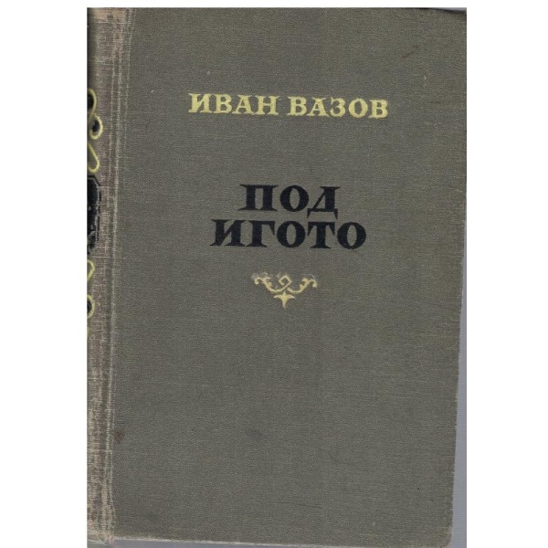 Под игото