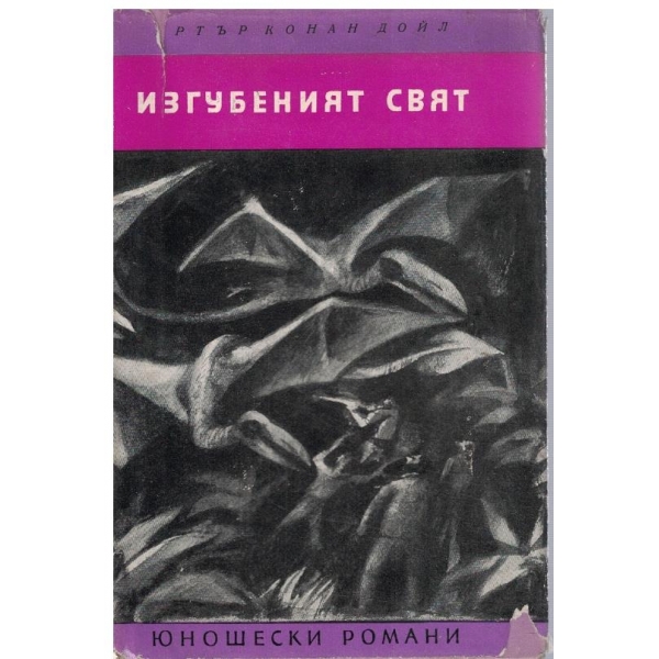 Изгубеният свят