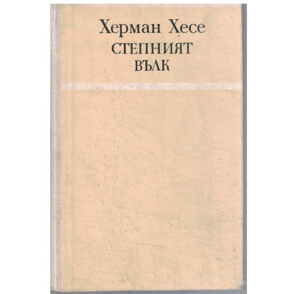 Степният вълк
