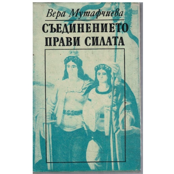 Съединението прави силата