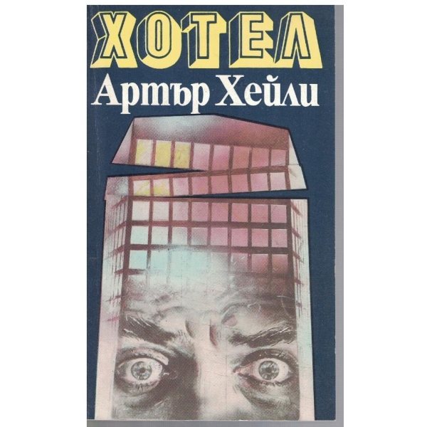 Хотел