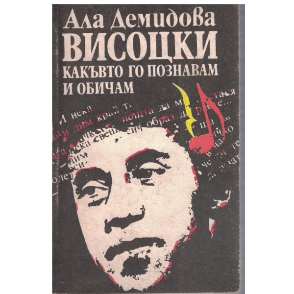 Висоцки - какъвто го познавам и обичам