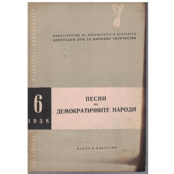 Библиотека музикална самодейност бр.6/1958