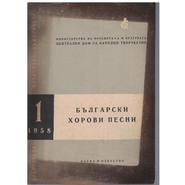 Библиотека музикална самодейност бр.1/1958