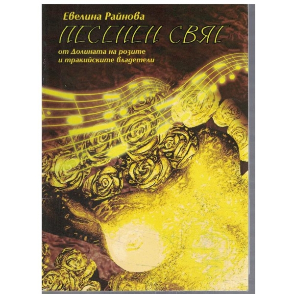 Песенен свят