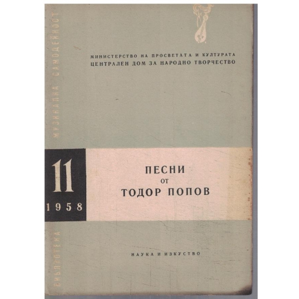 Библиотека музикална самодейност бр.11/1958