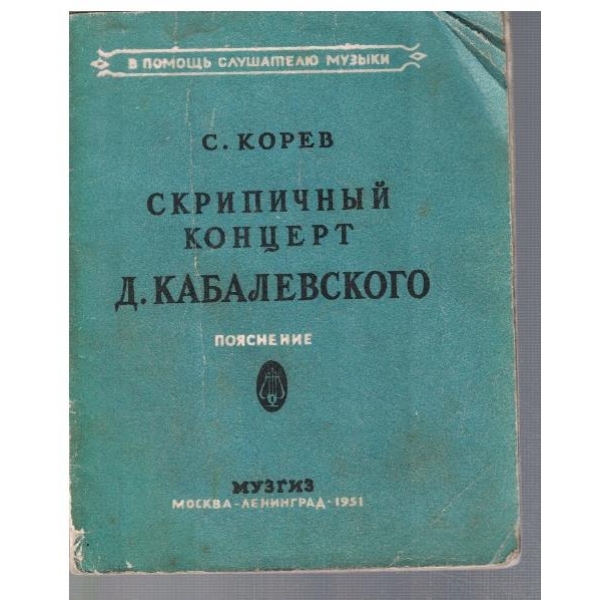Скрипичний концерт Д. Кабалевского