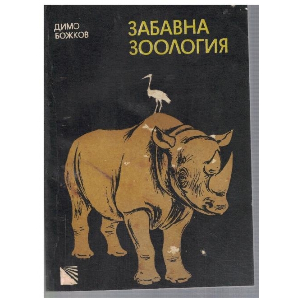 Забавна зоология