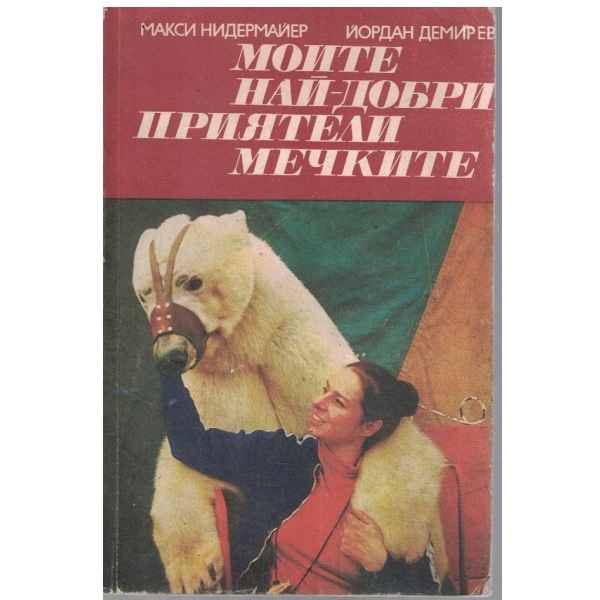 Мойте най-добри приятели мечките