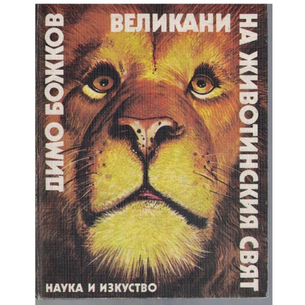 Великани на животинския свят