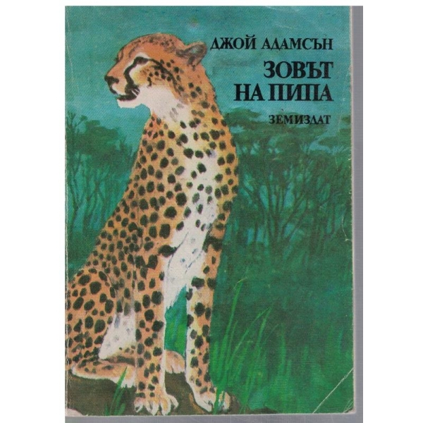 Зовът на Пипа