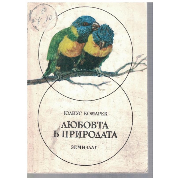 Любовта в природата