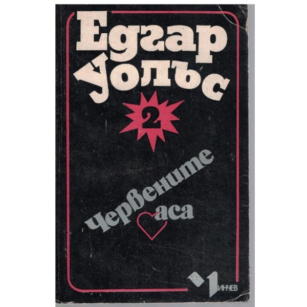Червените аса