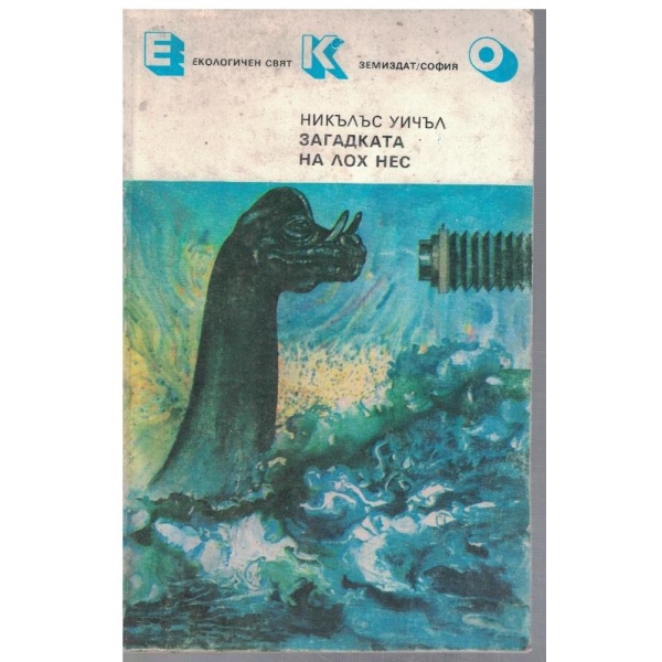 Загадката на Лох Нес