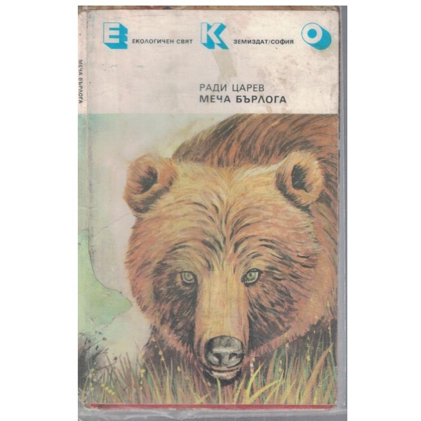 Меча бърлога