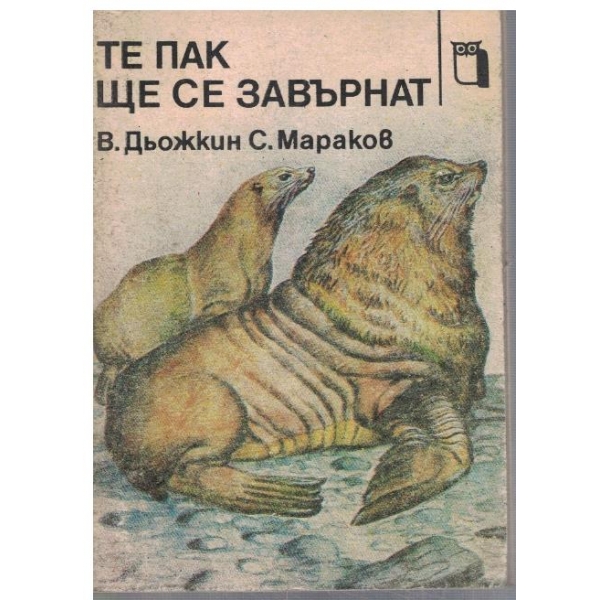 Те пак ще се завърнат