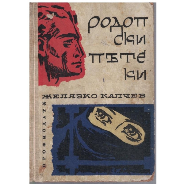 Родопски пътеки