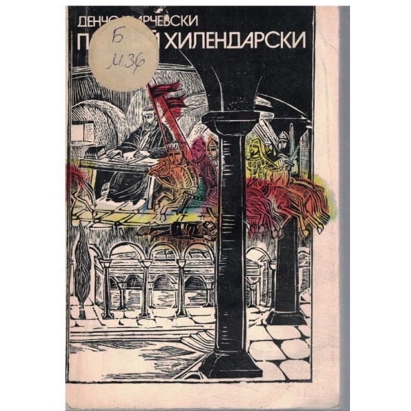 Паисий Хилендарски