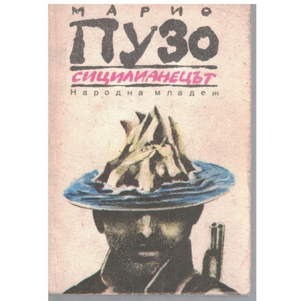 Сицилианецът