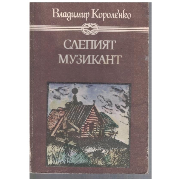 Слепият музикант