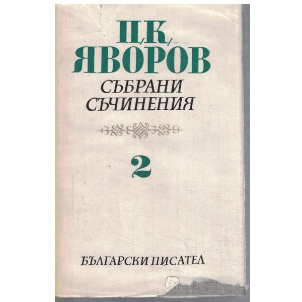 П. Яворов - Събрани съчинения в 5 тома - том 2