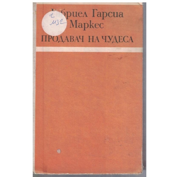 Продавач на чудеса