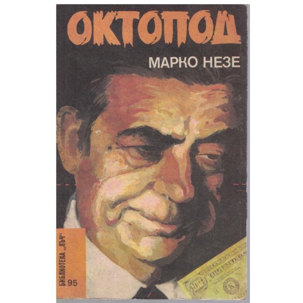 Октопод - част 3 и 4