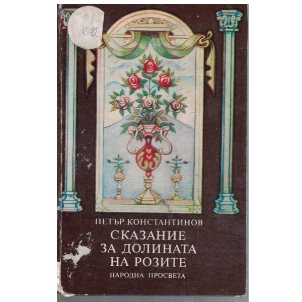 Сказание за Долината на розите