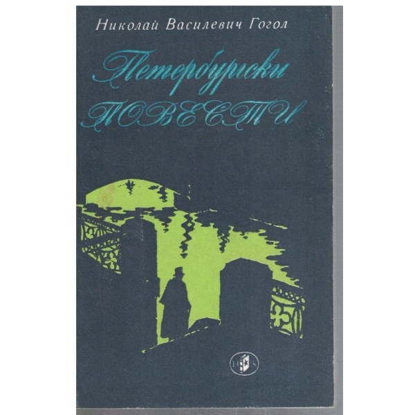 Петербургски повести