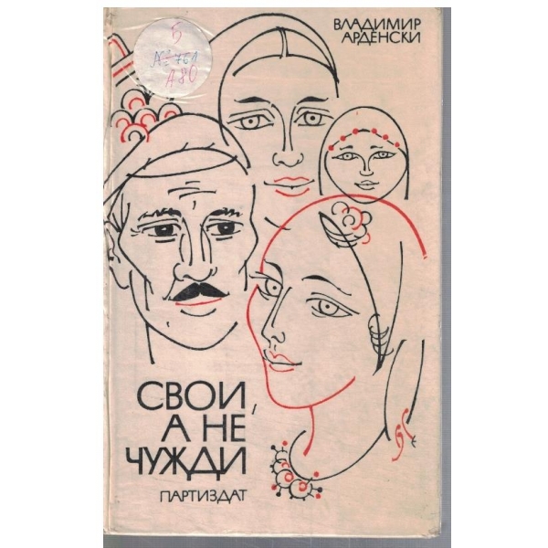 Свои, а не чужди