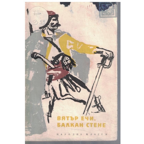 Вятър ечи, Балкан стене