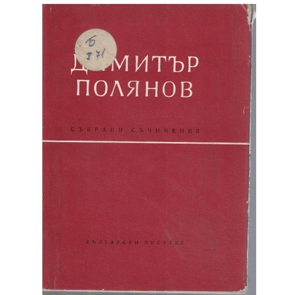 Д. Полянов - Събрани съчинения в 6 тома - том 2