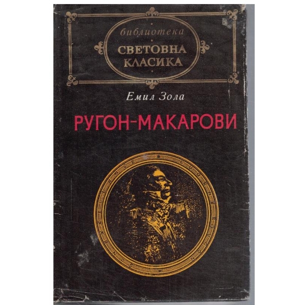 Ругон-Макрови